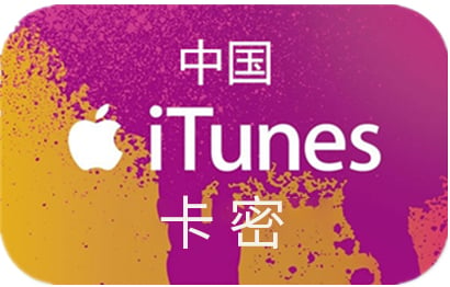 中国苹果卡充值礼品卡密，中国苹果ID充值卡密，中国App Store充值礼品卡密