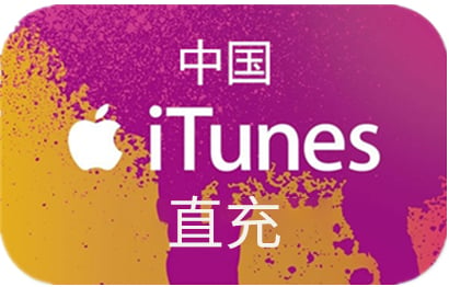 中国苹果卡充值礼品卡，中国苹果ID充值，中国App Store充值礼品卡