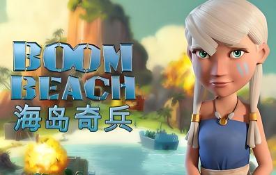 海岛奇兵Boom Beach国际服港台服手游代充值