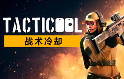 战术冷却Tacticool 国际服手游代充值