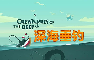 深海垂钓creatures of the deep 国际服手游代充值