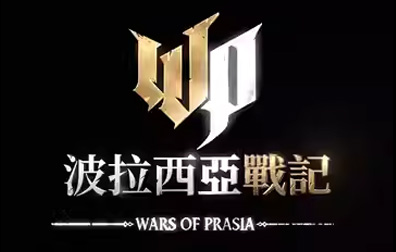 波拉西亚战记 WARS OF PRASIA台服代充值，波拉西亚战记代充值，WARS OF PRASIA代充值，波拉西亚战记，WARS OF PRASIA