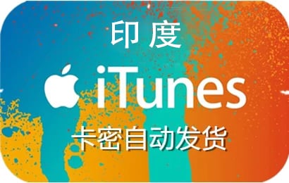 印度ios充值礼品卡卡密，印度app store充值代充，充值印度app store，印度app store礼品卡，印度itunes充值代充，印度itunes点卡礼品卡，印度appstore充值代充，充值印度appstore礼品卡，印度苹果充值卡，印度，app store，appstore