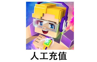 Blockman Go充值代充值 无需上号[人工代充] ，Blockman Go，Blockman Go充值，Blockman Go代充