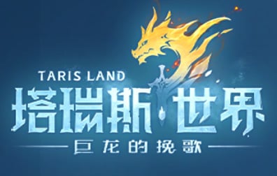 塔瑞斯世界 国服/国际 tarisland代充值，塔瑞斯世界，塔瑞斯世界 国服/国际 tarisland代充晶石月票半年票