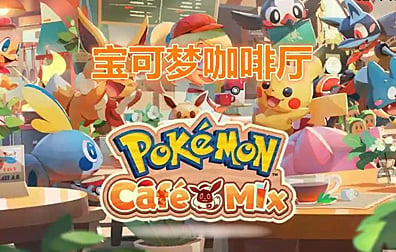 Pokemon Cafe Mix 宝可梦咖啡店 宝可缤纷趣代充值，Pokemon Cafe Mix 宝可梦咖啡店，宝可梦咖啡店代充，Pokemon Cafe Mix 代充值，Pokemon Cafe Mix 