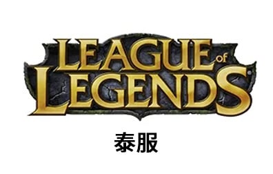 PC端 泰服LOL点券充值 | 土耳其英雄联盟Riot Point点数 [人工代充] 