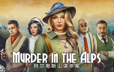 阿尔卑斯山谋杀案Murder in Alps代充值，阿尔卑斯山谋杀案代充值，Murder in Alps，阿尔卑斯山谋杀案，Murder in Alps