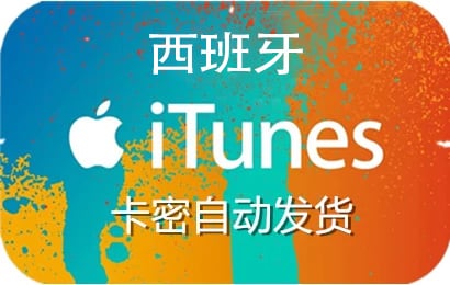 西班牙ios充值礼品卡卡密，西班牙app store充值代充，充值西班牙app store，西班牙app store礼品卡，西班牙itunes充值代充，西班牙itunes点卡礼品卡，西班牙appstore充值代充，充值西班牙appstore礼品卡，西班牙苹果充值卡，西班牙，app store，appstore