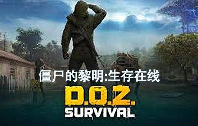 僵尸的黎明：生存在线 (Dawn of Zombies)，僵尸的黎明：生存在线 (Dawn of Zombies)代充值，僵尸的黎明：生存在线代充值，僵尸的黎明代充值，僵尸的黎明：生存在线