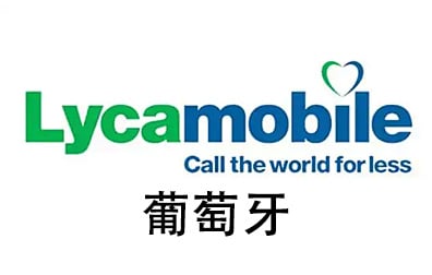 葡萄牙Lycamobile 手机话费流量充值 [自动发货]