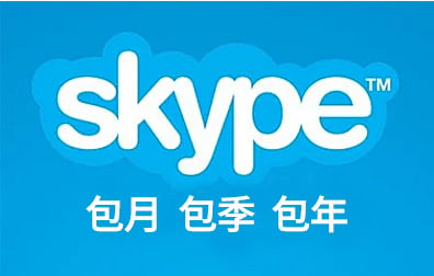 Skype点数余额代充值包月 包季 包年套餐，Skype点数代充值，Skype点数包月 包季 包年套餐