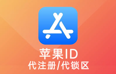 各个国家App Store苹果账号，苹果ID账号代注册，苹果ID账号代锁区，买美国苹果ID账号，买美国App Store账号，美国App Store账号注册