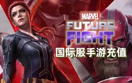 漫威未来之战Marvel Future Fight 代充值，漫威未来之战，Marvel Future Fight 代充值