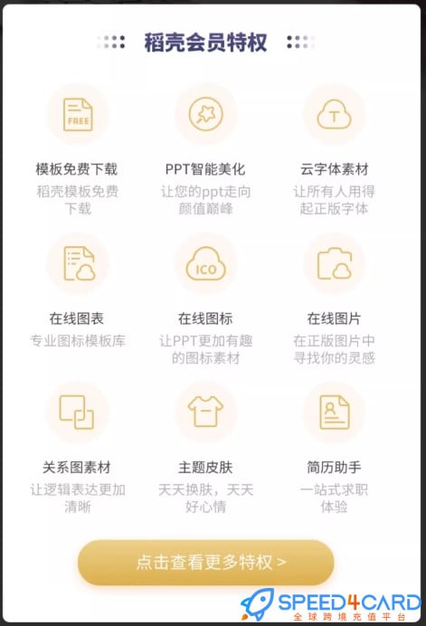 WPS稻壳会员充值有什么权益？- Speed4Card.com专业充值平台