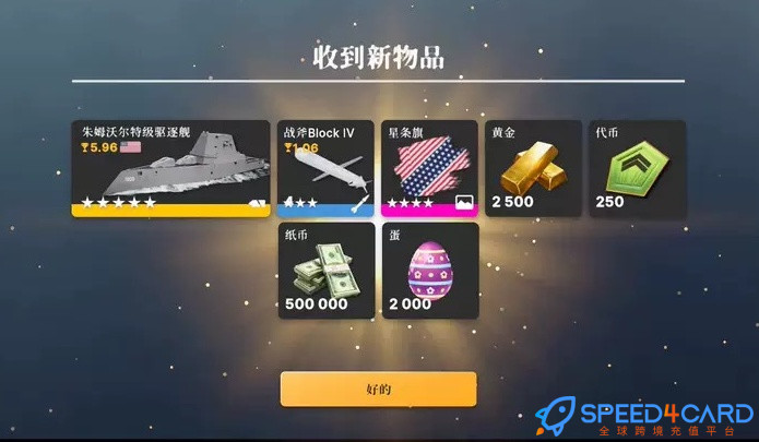 怎么代充值战舰2Warships mobile 2国际服手游？- Speed4Card.com专业充值平台