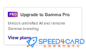 Gamma代购代付订阅AI [人工代购]支付- Speed4Card专业充值平台
