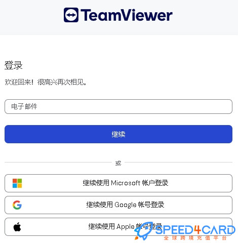 TeamViewer代购代付订阅AI [人工代购]怎么登录？- Speed4Card专业充值平台