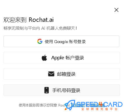 Rochat代购代付订阅AI [人工代购]怎么登录？- Speed4Card专业充值平台