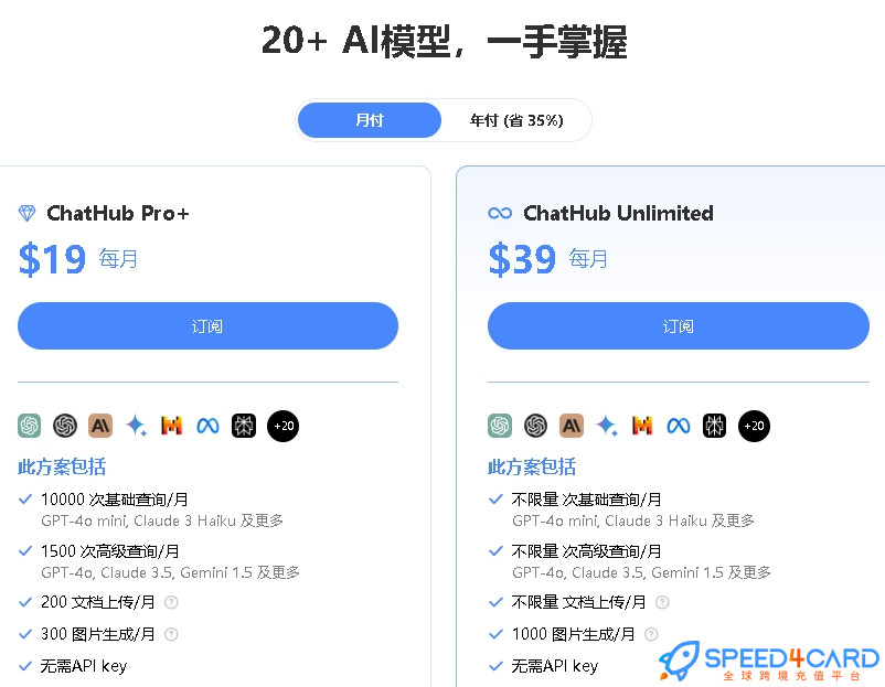 ChatHub代购代付订阅AI [人工代购]套餐- Speed4Card专业充值平台