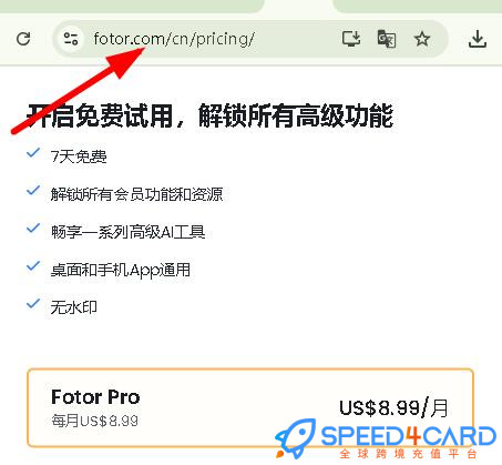 Fotor代购代付订阅AI [人工代购]怎么支付？- Speed4Card专业充值平台