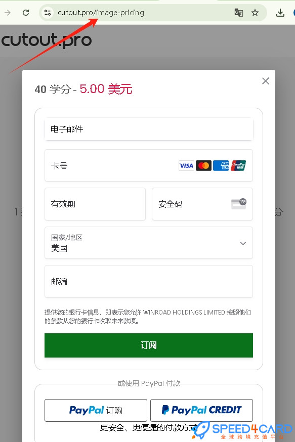 Cutout.Pro代购代付订阅AI [人工代购]怎么支付？- Speed4Card专业充值平台