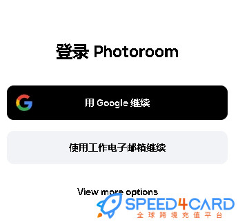 Photoroom代购代付订阅AI [人工代购]怎么登录？- Speed4Card专业充值平台