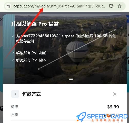 CapCut代购代付订阅AI [人工代购]怎么支付？- Speed4Card专业充值平台