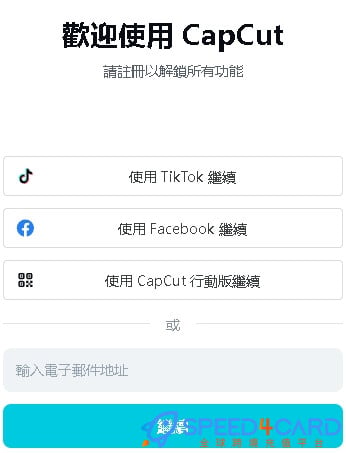 CapCut代购代付订阅AI [人工代购]怎么登录？- Speed4Card专业充值平台