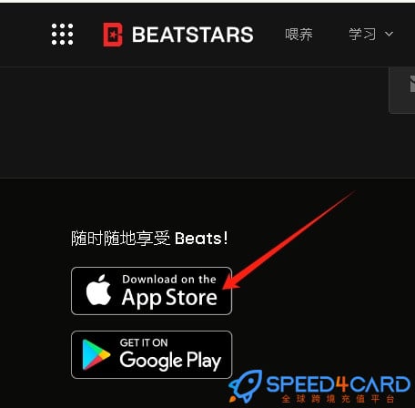 Beat Stars支持哪些系统下载使用？- Speed4Card .com专业充值平台