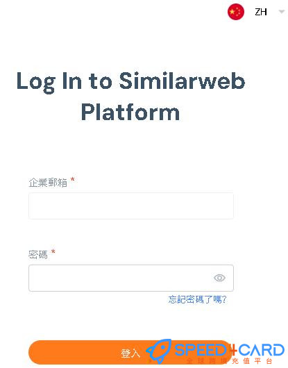 Similarweb代购代付会员套餐 【人工代购】怎么登录？- Speed4Card专业充值平台