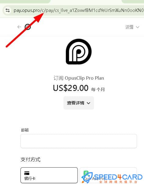 OpusClip代购代付订阅AI [人工代购]怎么支付？- Speed4Card专业充值平台