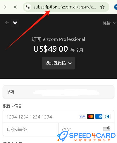 Vizcom代购代付订阅AI [人工代购]怎么支付？- Speed4Card专业充值平台