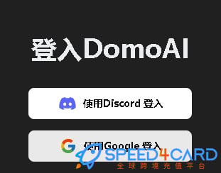 Domo AI代购代付订阅AI [人工代购]怎么登录？- Speed4Card专业充值平台